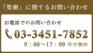 港区元麻布の納骨堂「聖樹」に関するお問い合わせ TEL：03-3451-7852